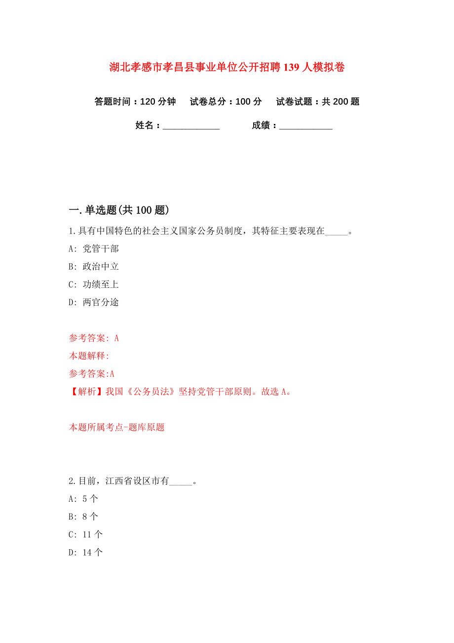 湖北孝感市孝昌县事业单位公开招聘139人练习训练卷（第4卷）_第1页