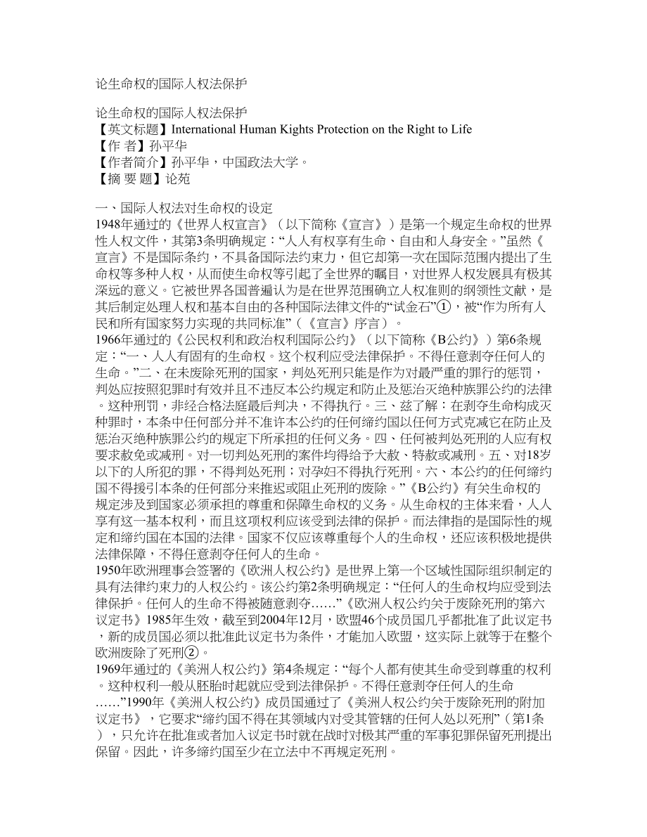 论生命权的国际人权法保护_第1页