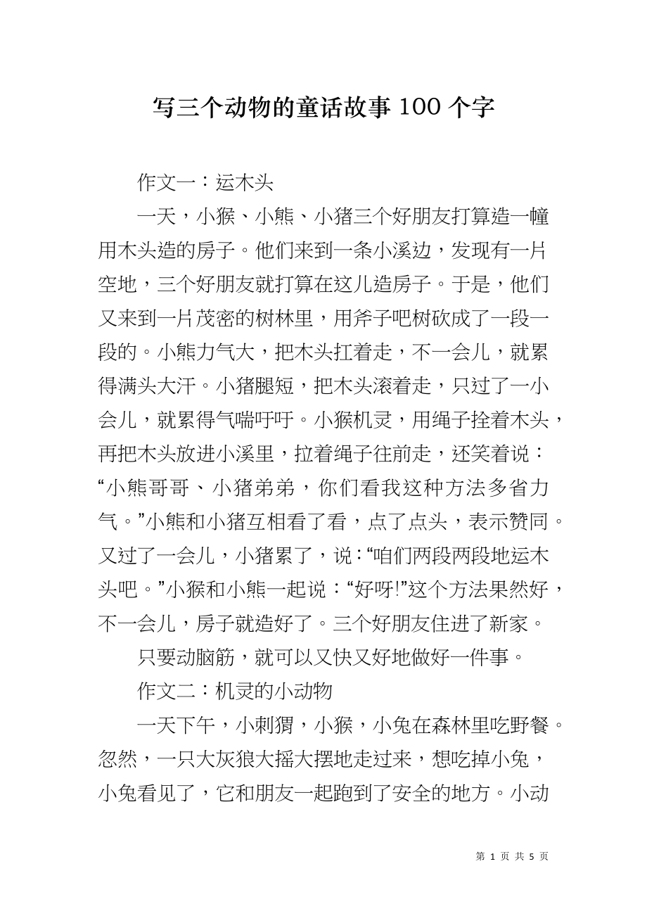 写三个动物的童话故事100个字_第1页