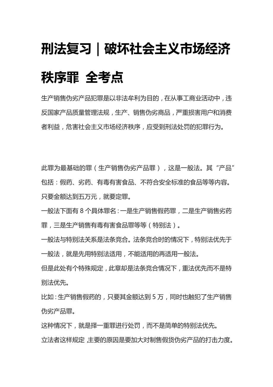 [全]刑法复习 破坏社会主义市场经济秩序罪 全考点[法考详解]_第1页
