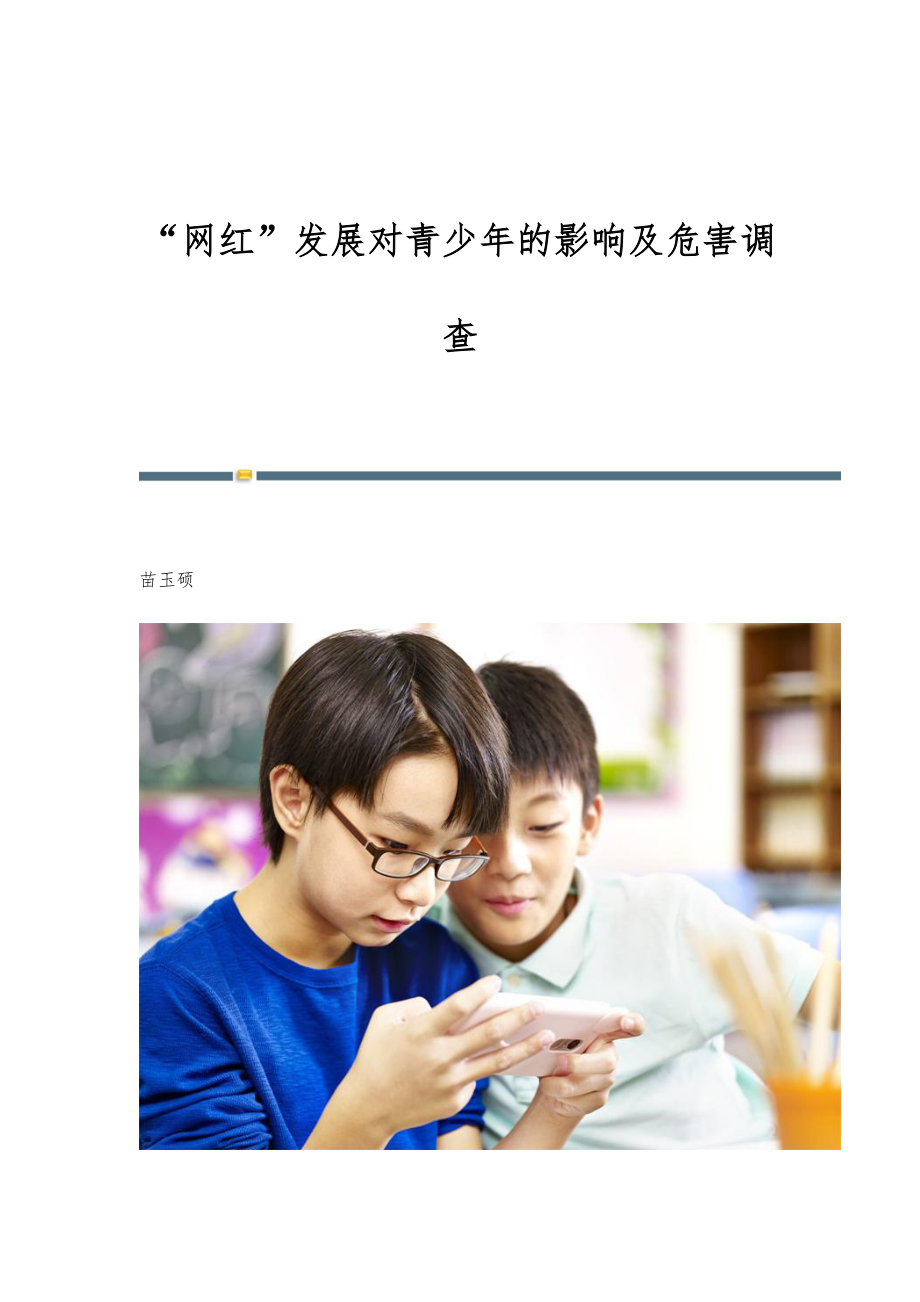 网红发展对青少年的影响及危害调查_第1页