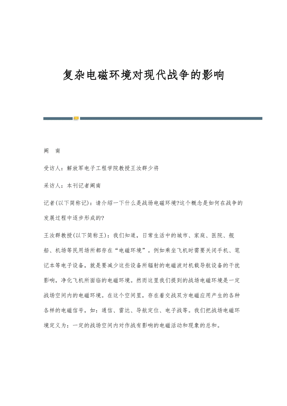 复杂电磁环境对现代战争的影响_第1页