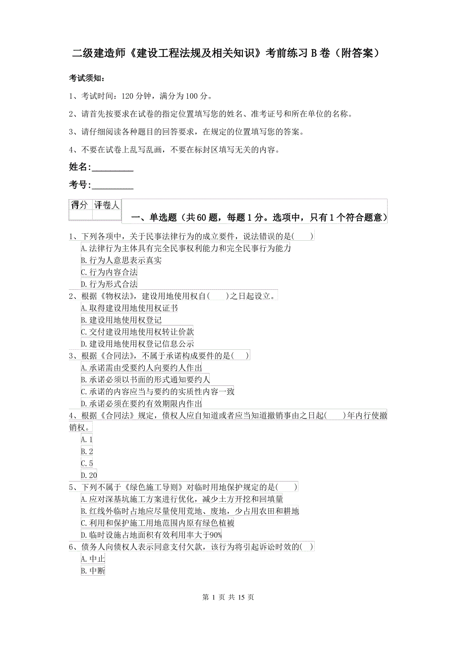 二级建造师《建设工程法规及相关知识》考前练习B卷(附答案)_第1页