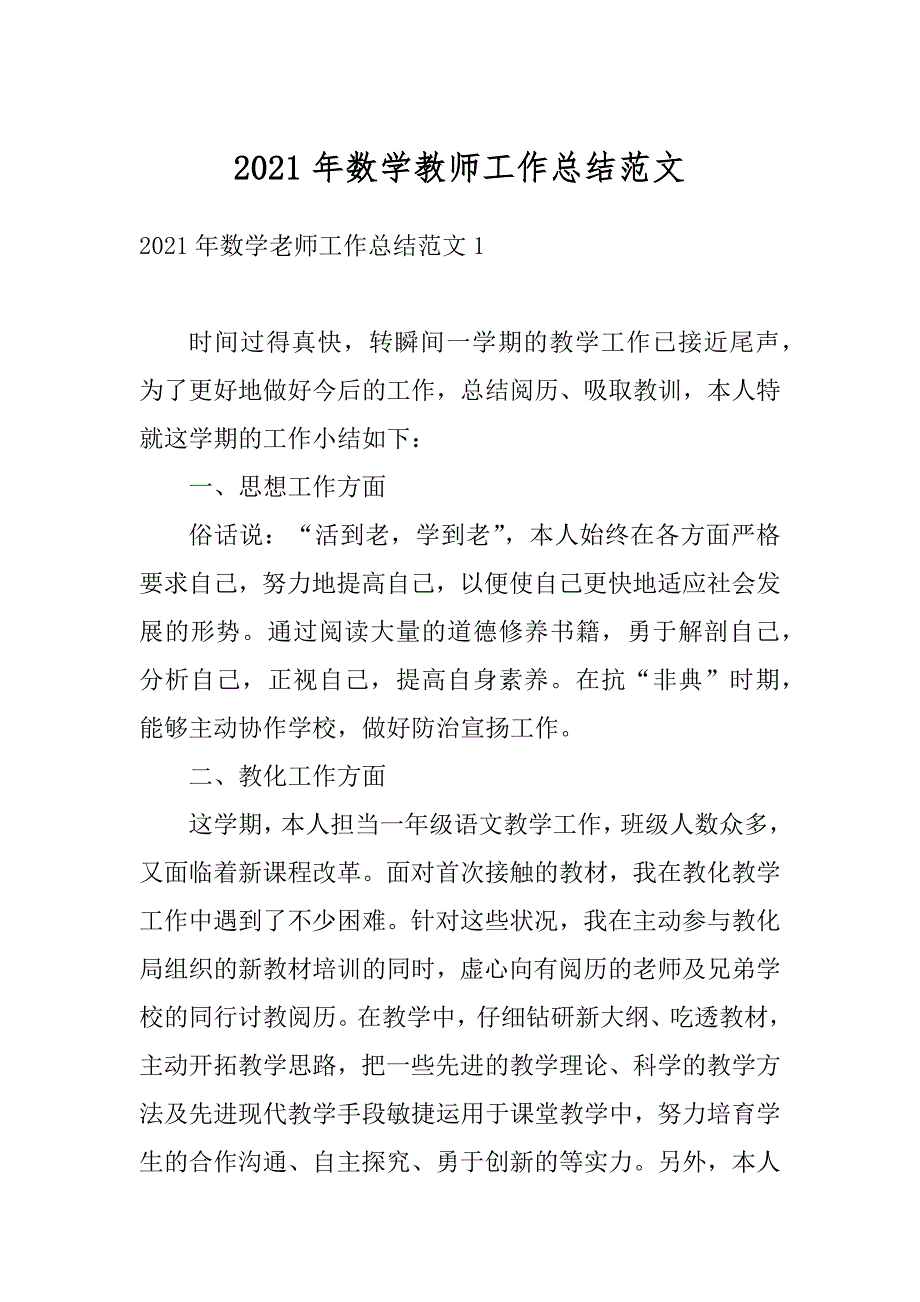 2021年数学教师工作总结范文汇编_第1页