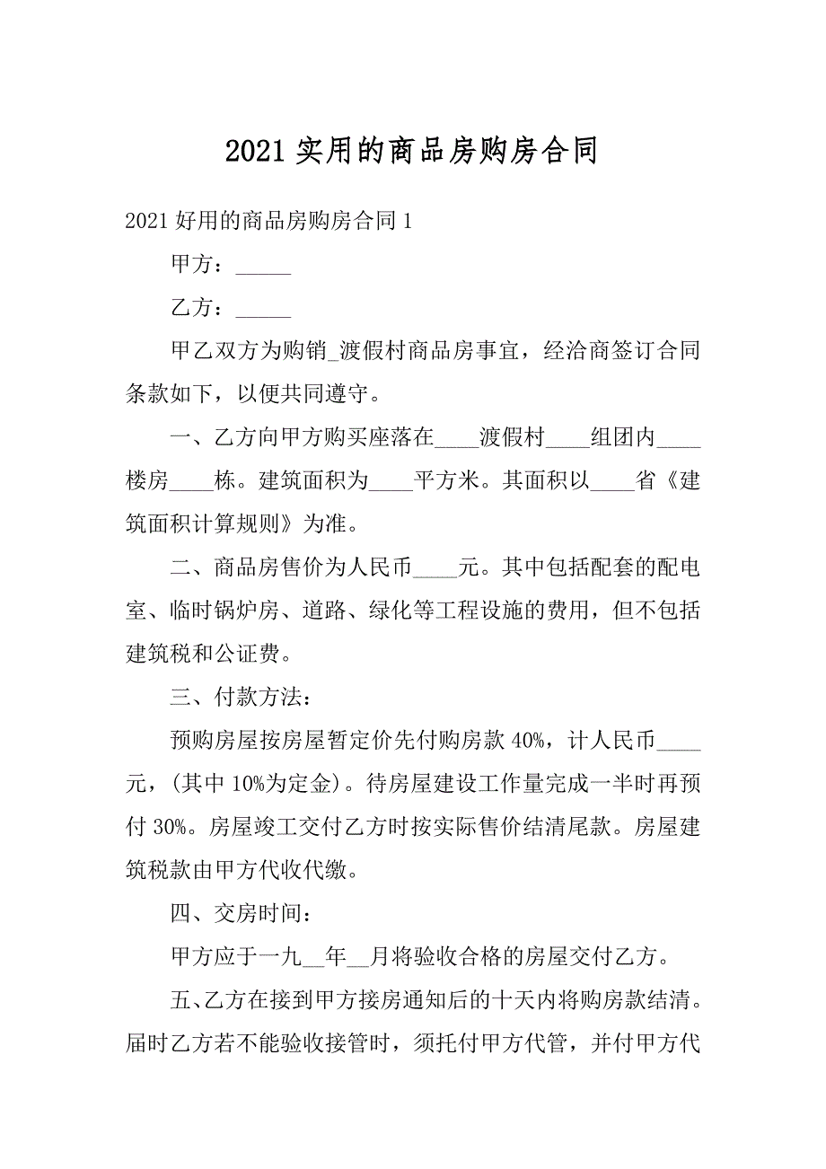 2021实用的商品房购房合同汇编_第1页