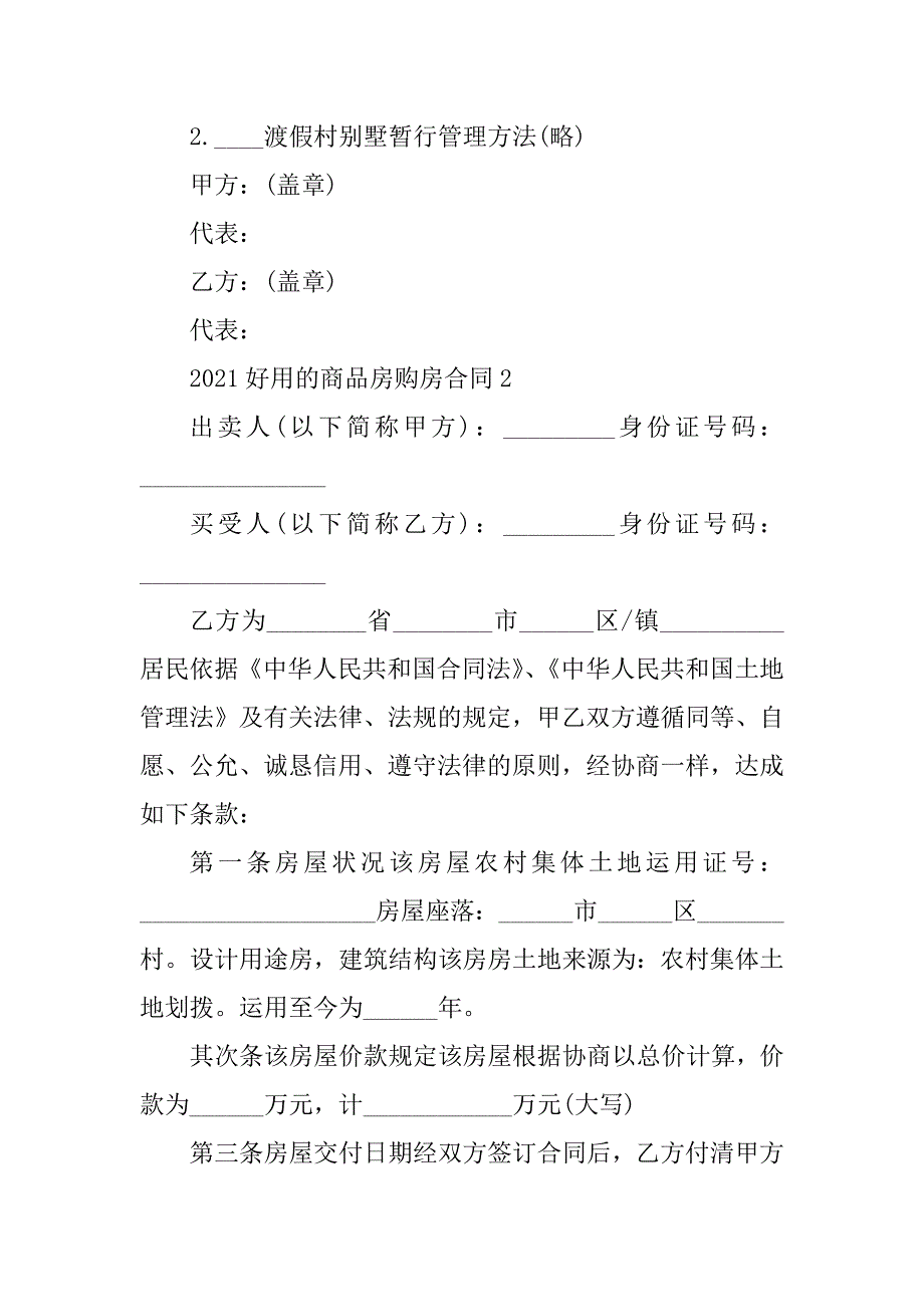 2021实用的商品房购房合同汇编_第3页