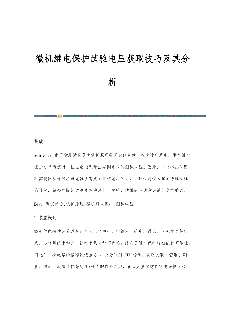 微机继电保护试验电压获取技巧及其分析_第1页