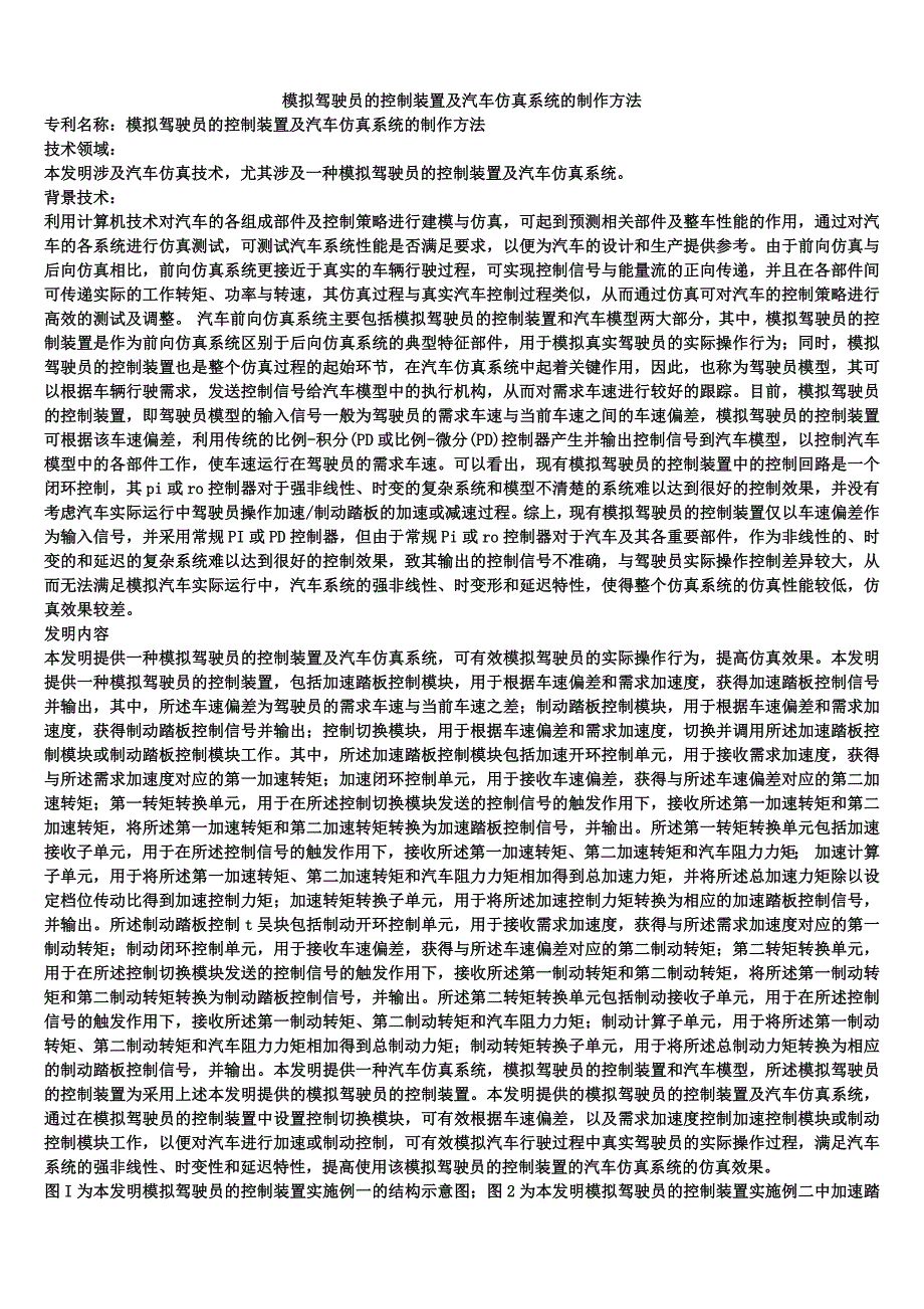 模拟驾驶员的控制装置及汽车仿真系统的制作方法_第1页