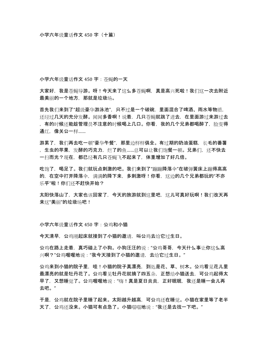 小学六年级童话作文450字（十篇）_第1页