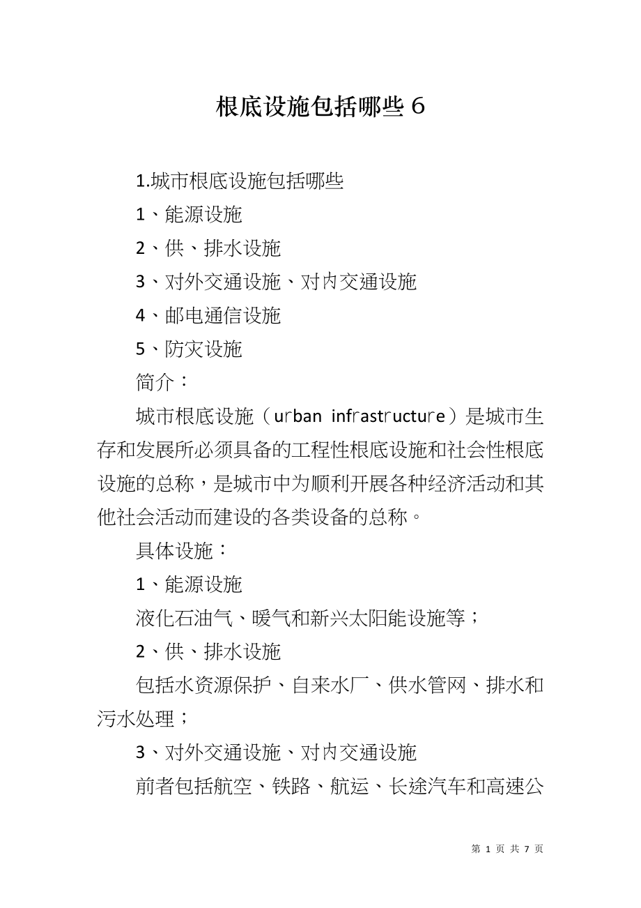 根底设施包括哪些6_第1页