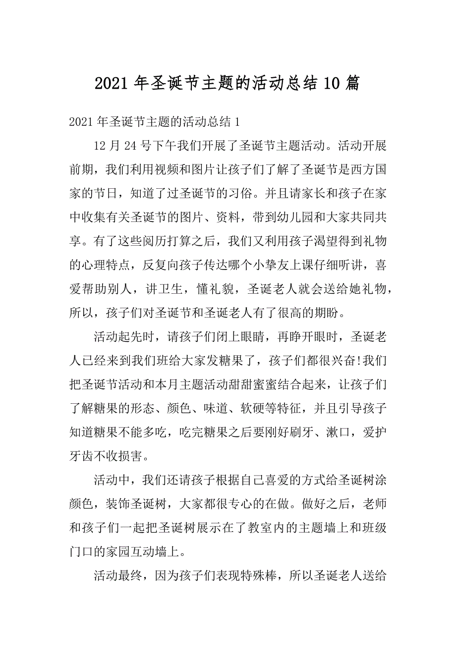 2021年圣诞节主题的活动总结10篇汇编_第1页