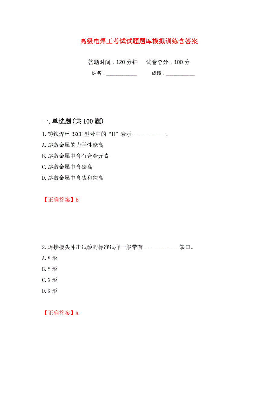 高级电焊工考试试题题库模拟训练含答案（第67套）_第1页