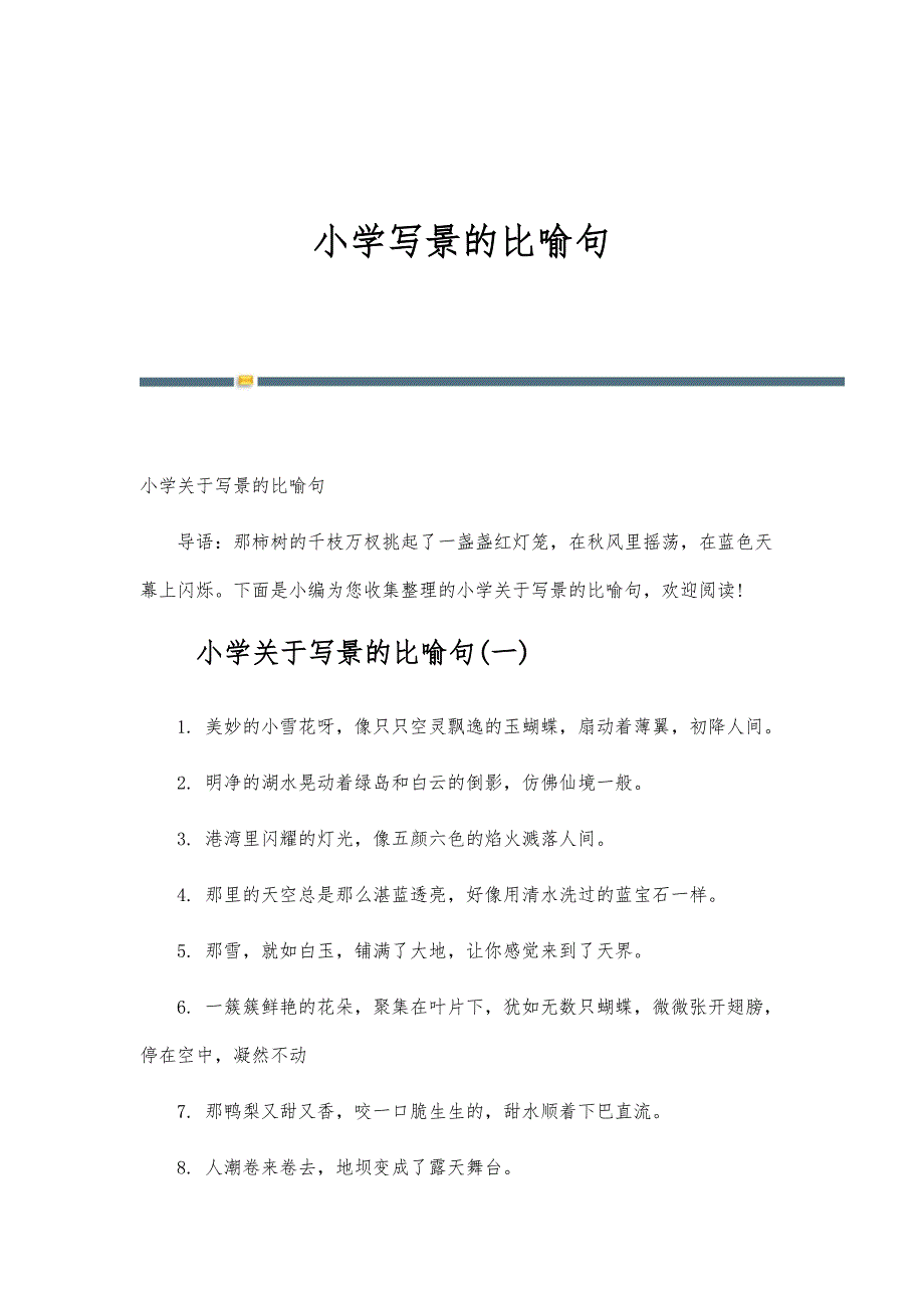 小学写景的比喻句_第1页