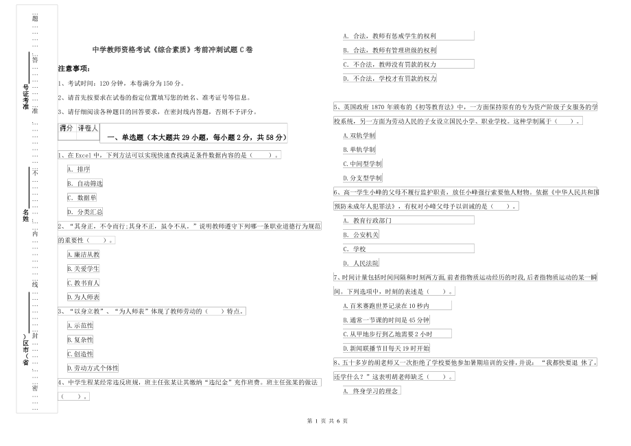 中学教师资格考试《综合素质》考前冲刺试题C卷_第1页