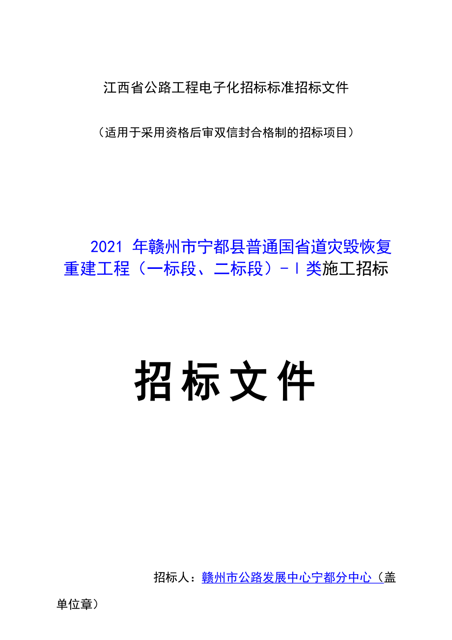 2021年赣州市宁都县普通国省道灾毁恢复重建工程（一标段、二标段）-Ⅰ类施工招标文件_第1页