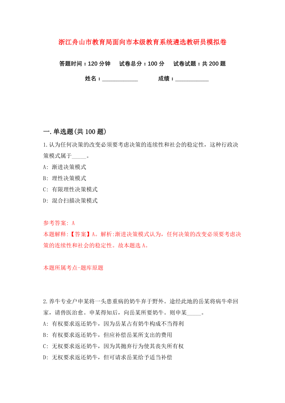 浙江舟山市教育局面向市本级教育系统遴选教研员练习训练卷（第0卷）_第1页