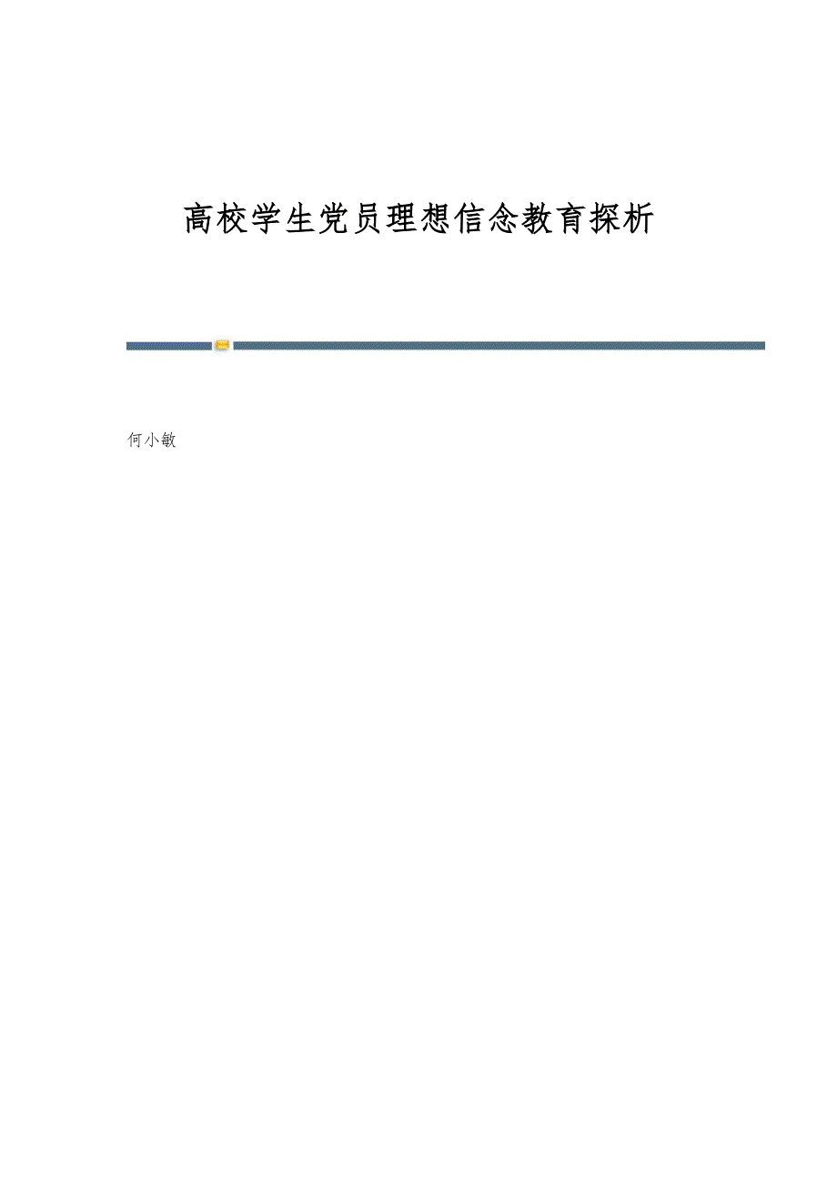 高校学生党员理想信念教育探析_第1页