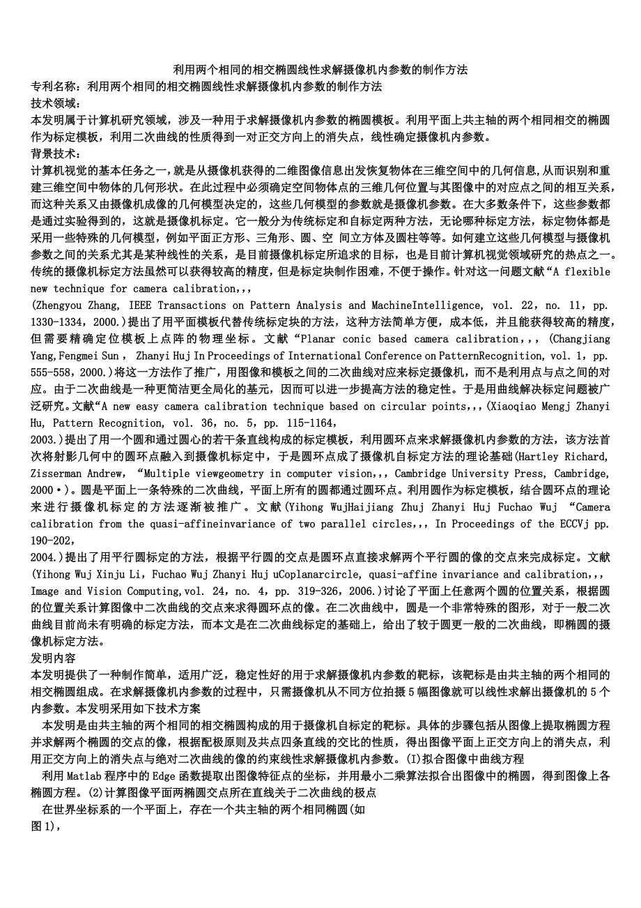 利用两个相同的相交椭圆线性求解摄像机内参数的制作方法_第1页