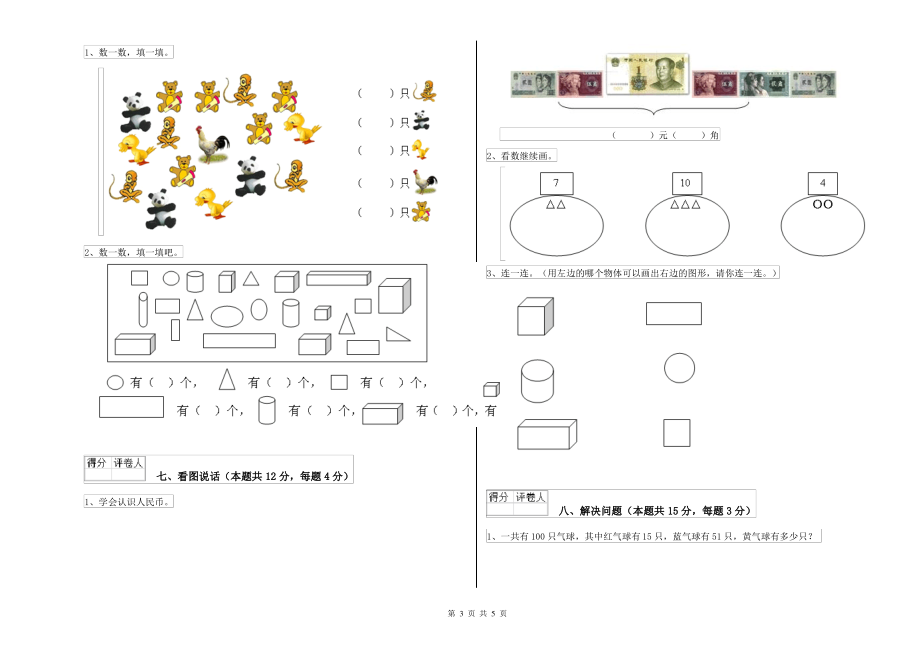 上海教育版小学一年级数学下学期自我检测试卷 附解析_第3页