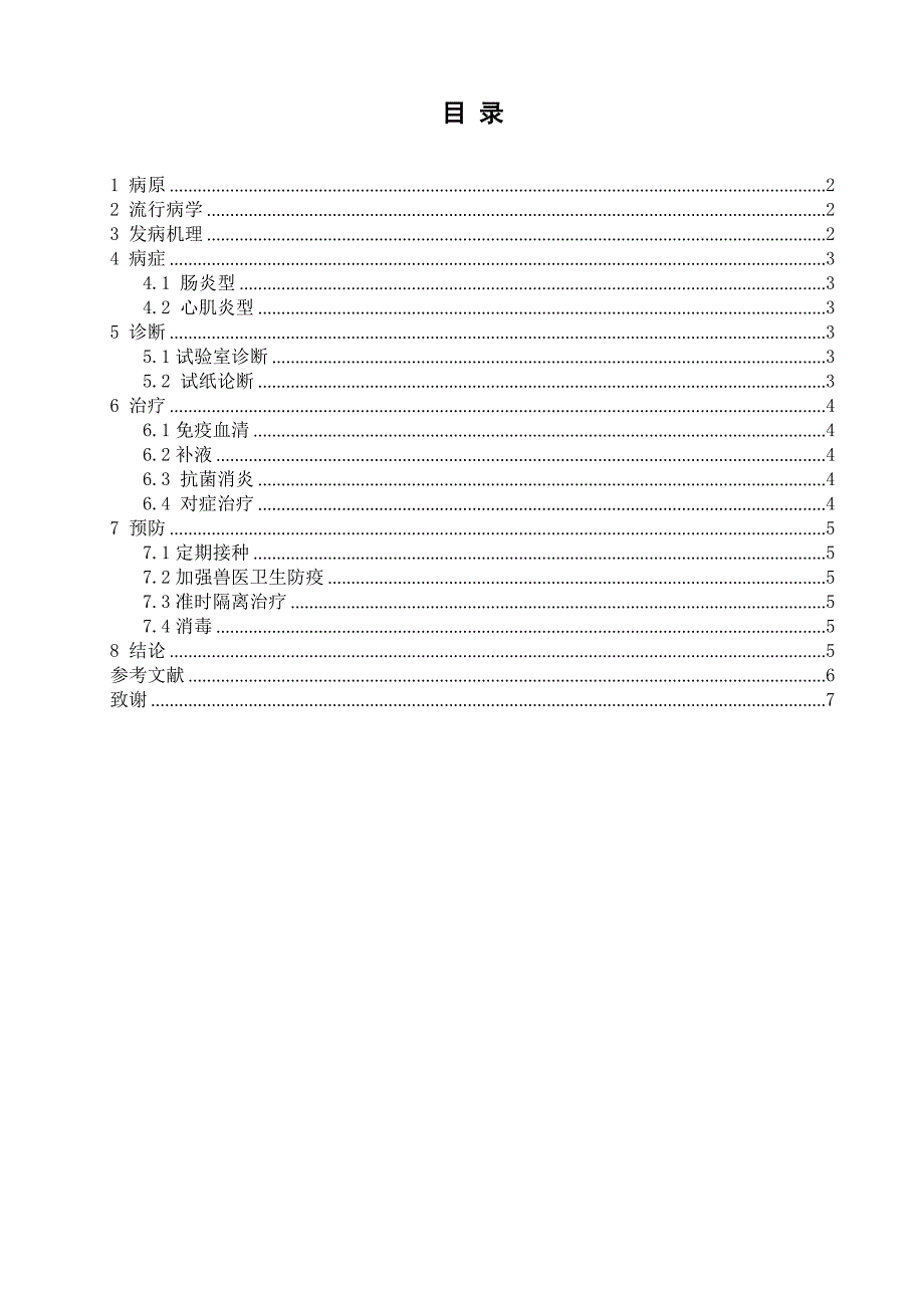 犬细小病毒的诊断预防与治疗_第1页