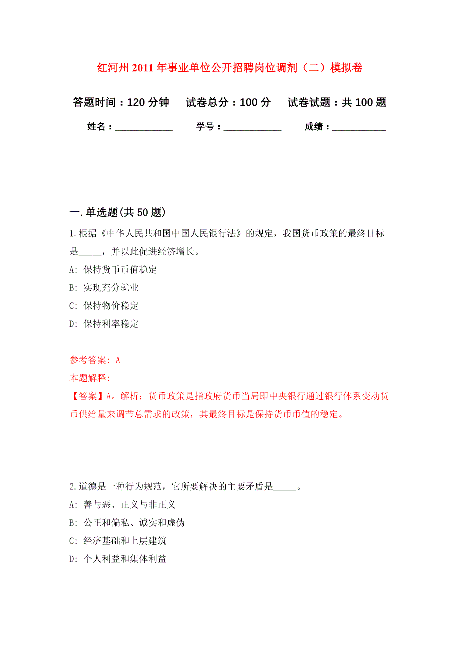 红河州2011年事业单位公开招聘岗位调剂（二）押题卷4_第1页