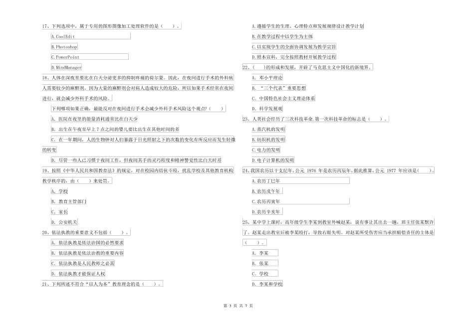 中学教师资格考试《综合素质》押题练习试题B卷_第3页