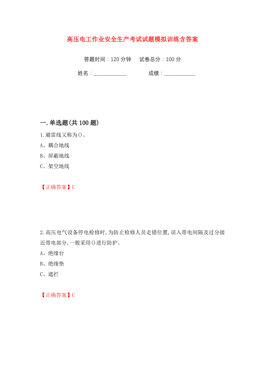 高压电工作业安全生产考试试题模拟训练含答案【68】_第1页