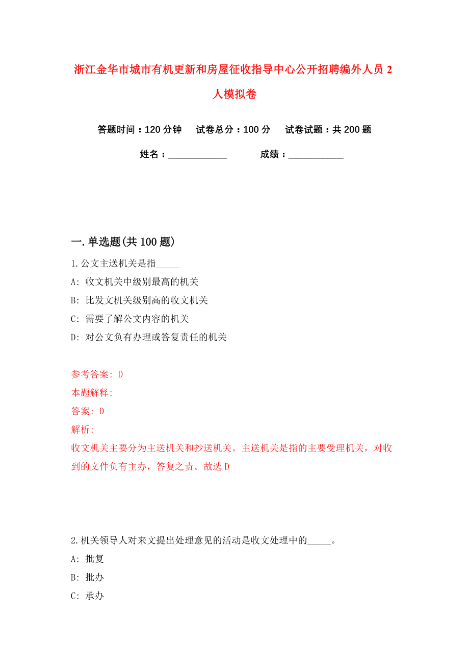 浙江金华市城市有机更新和房屋征收指导中心公开招聘编外人员2人练习训练卷（第0卷）_第1页