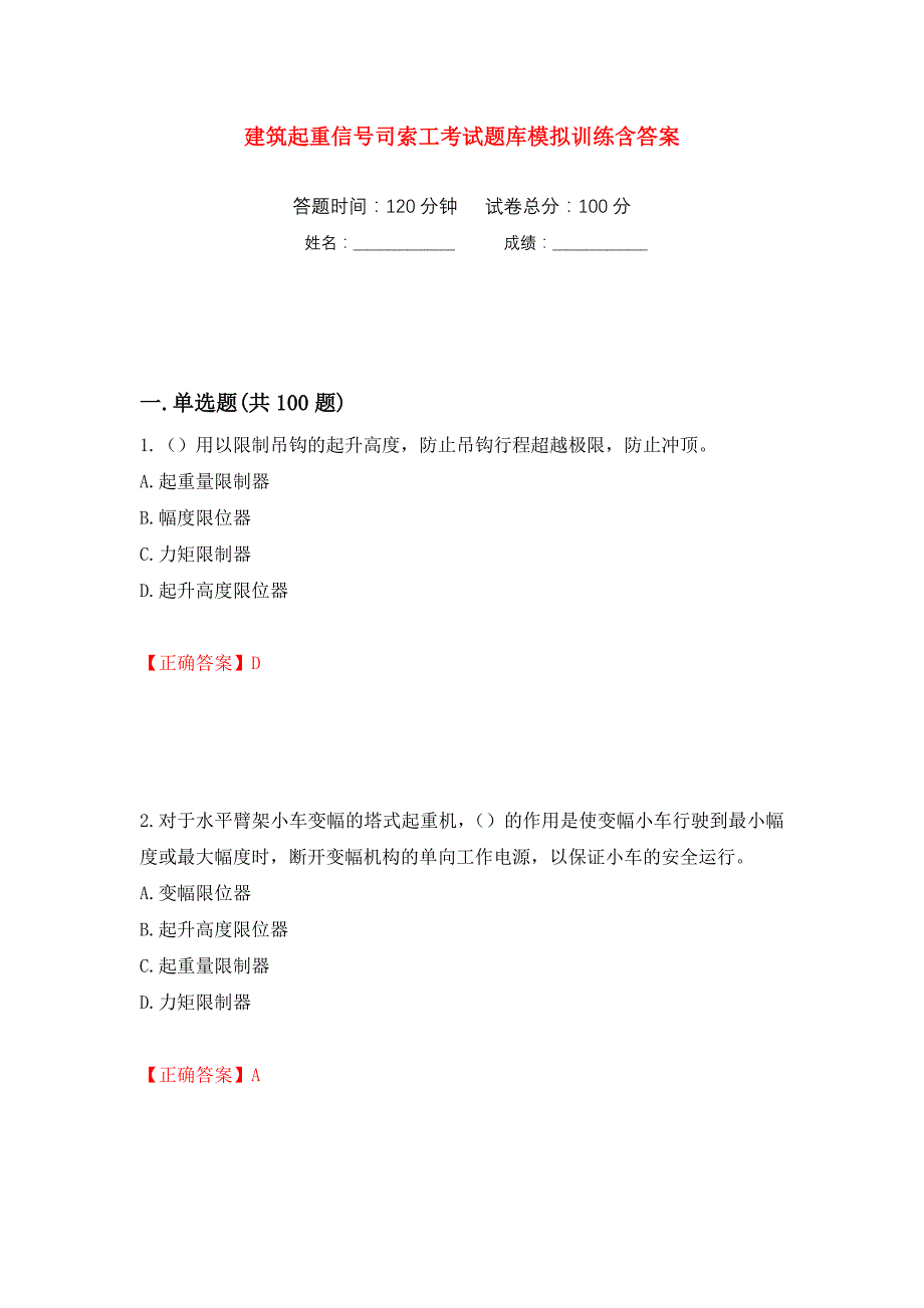 建筑起重信号司索工考试题库模拟训练含答案（第29套）_第1页