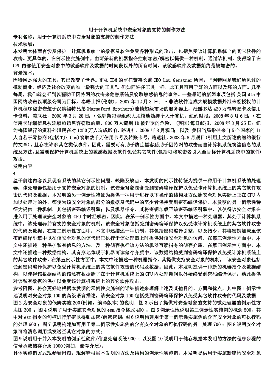 用于计算机系统中安全对象的支持的制作方法_第1页