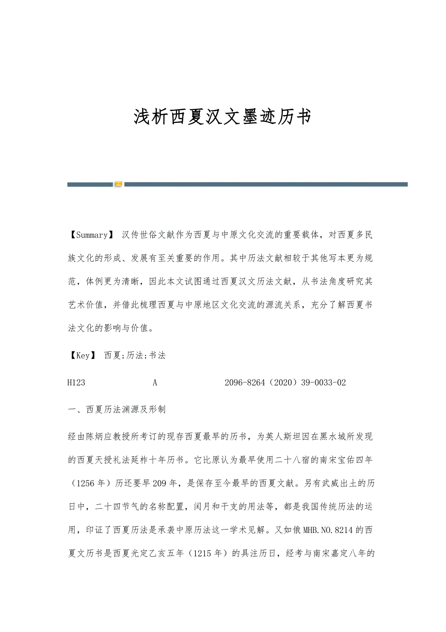 浅析西夏汉文墨迹历书_第1页