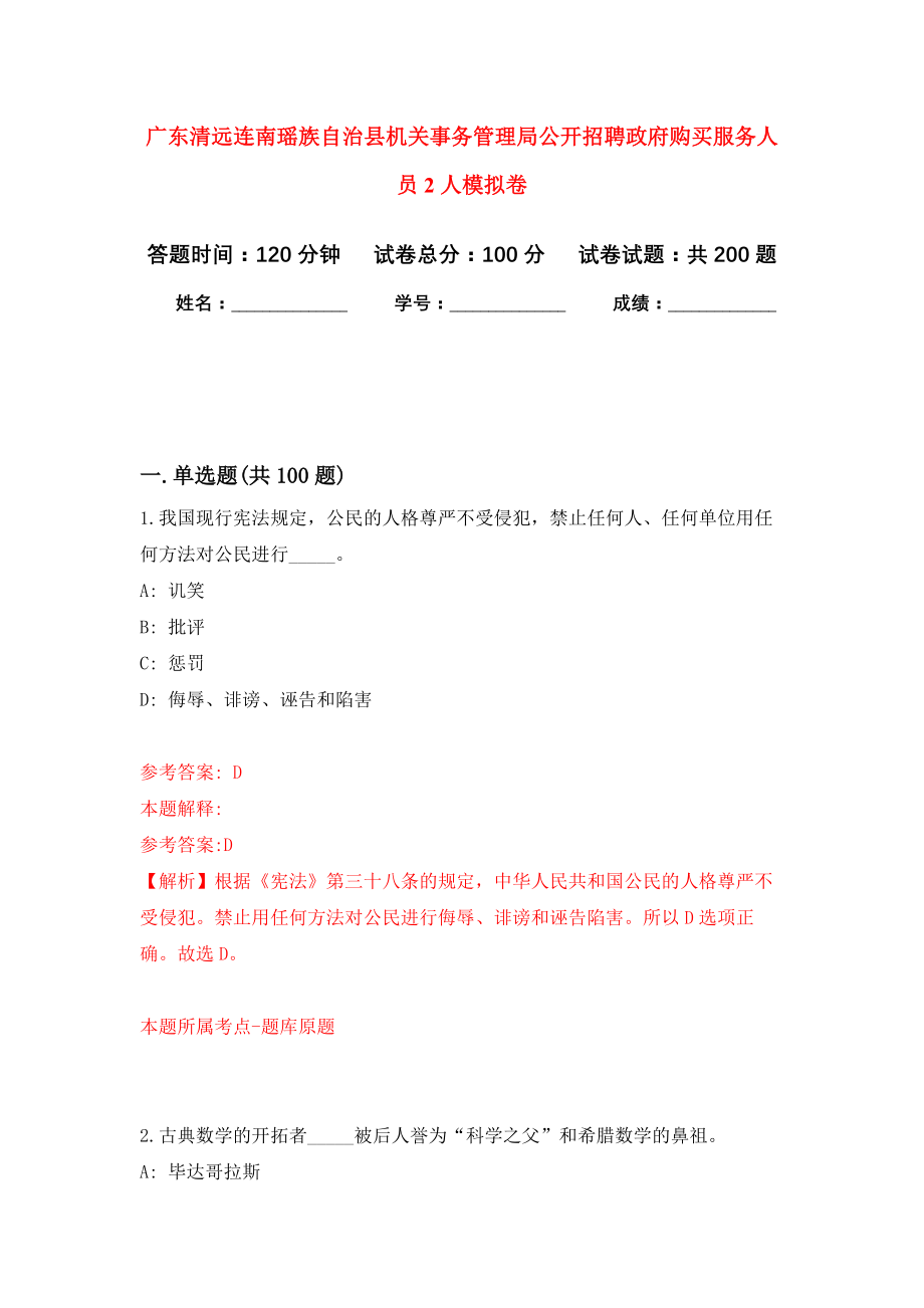 广东清远连南瑶族自治县机关事务管理局公开招聘政府购买服务人员2人强化卷3_第1页