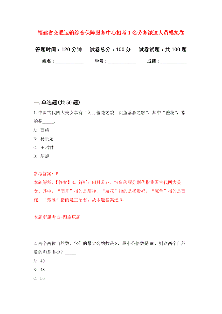 福建省交通运输综合保障服务中心招考1名劳务派遣人员押题卷3_第1页