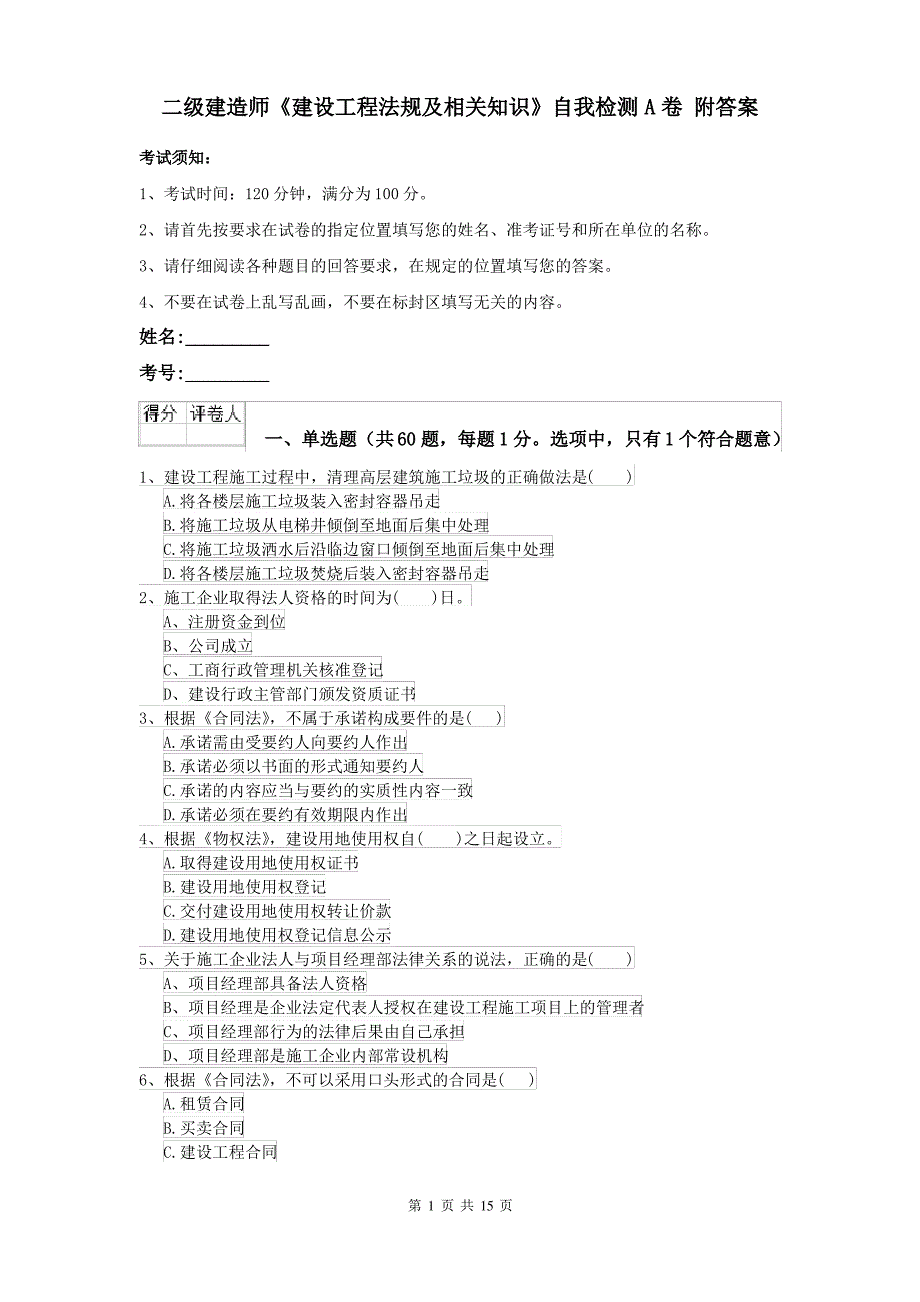 二级建造师《建设工程法规及相关知识》自我检测A卷 附答案_第1页