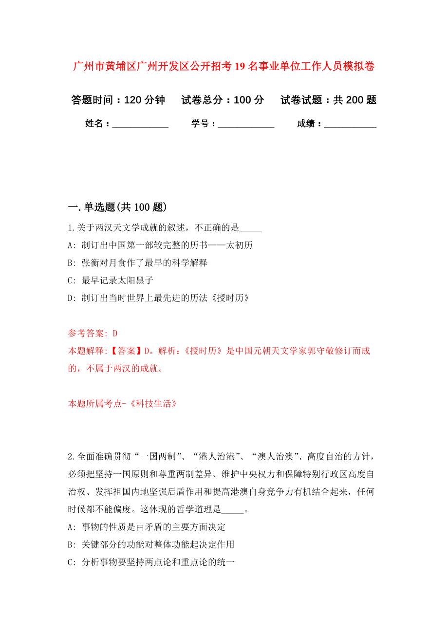 广州市黄埔区广州开发区公开招考19名事业单位工作人员强化训练卷（第9卷）_第1页