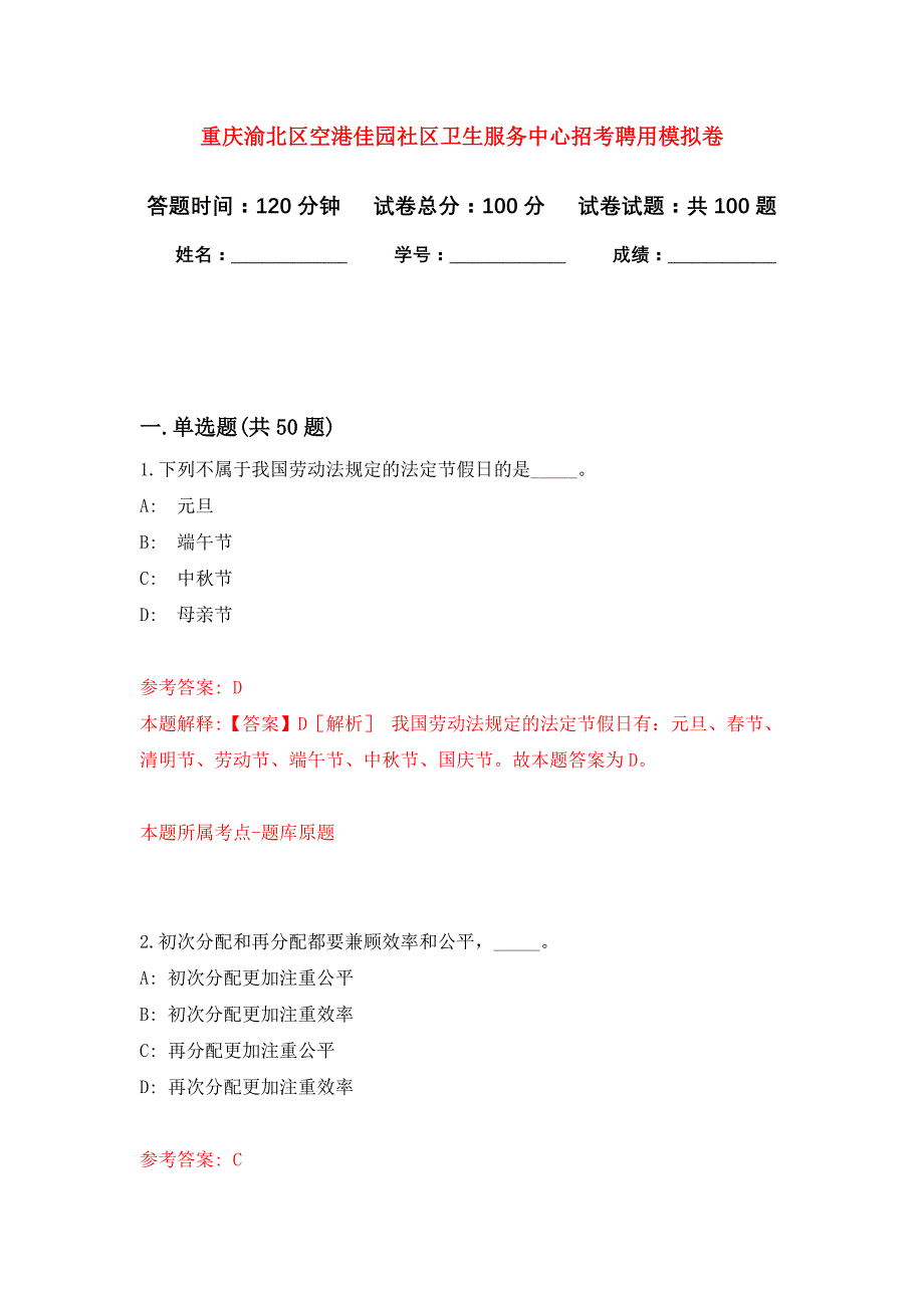 重庆渝北区空港佳园社区卫生服务中心招考聘用押题卷4_第1页