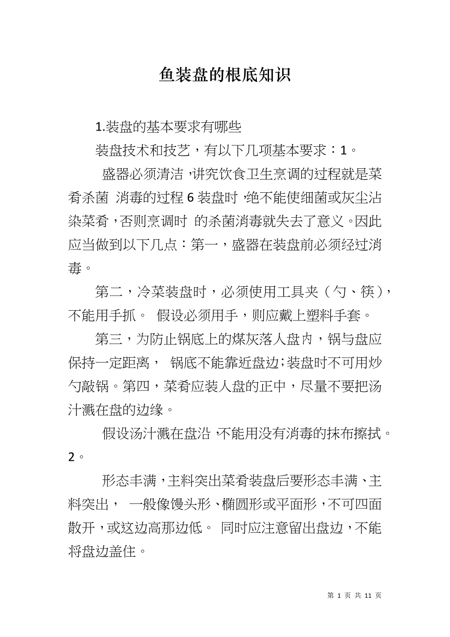 鱼装盘的根底知识_第1页