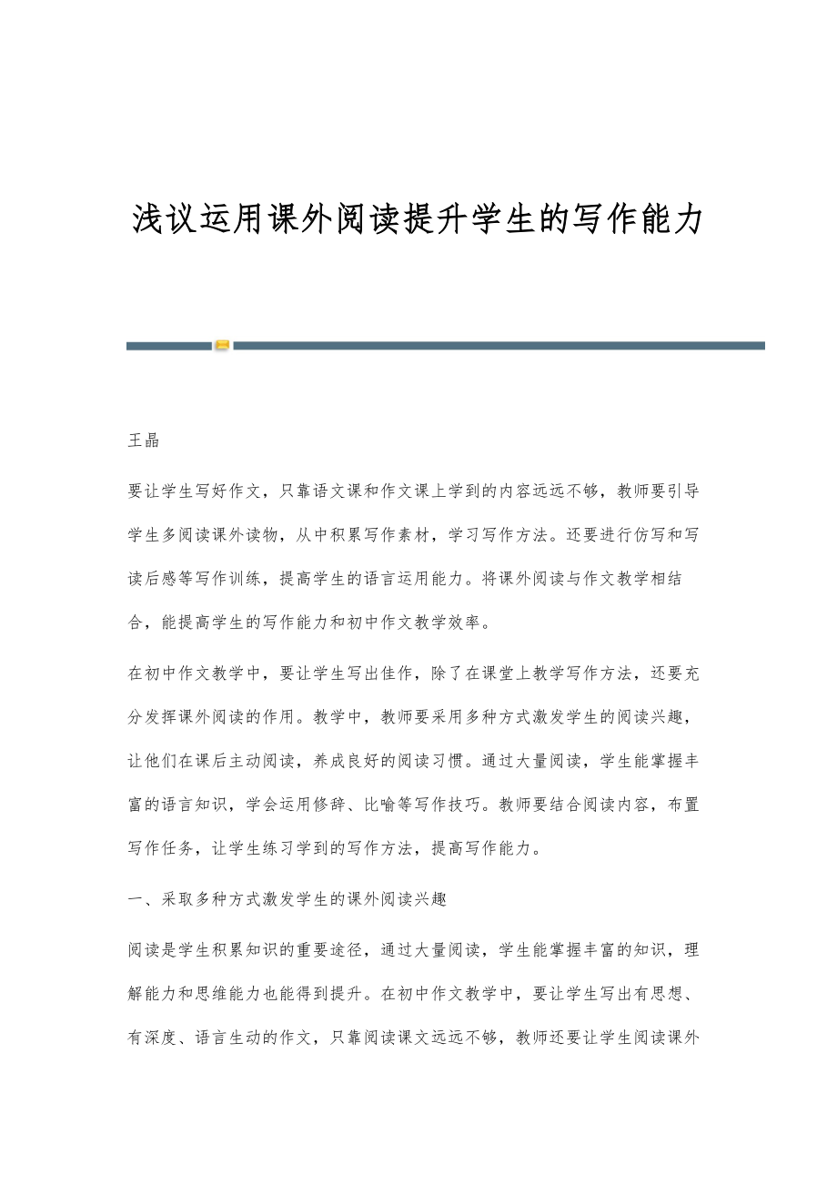 浅议运用课外阅读提升学生的写作能力_第1页
