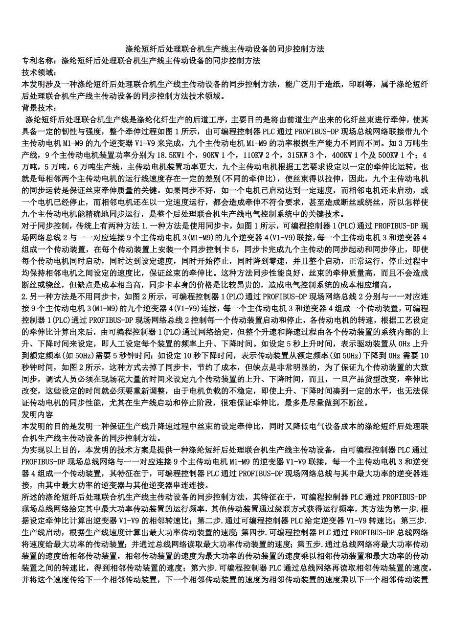 涤纶短纤后处理联合机生产线主传动设备的同步控制方法_第1页