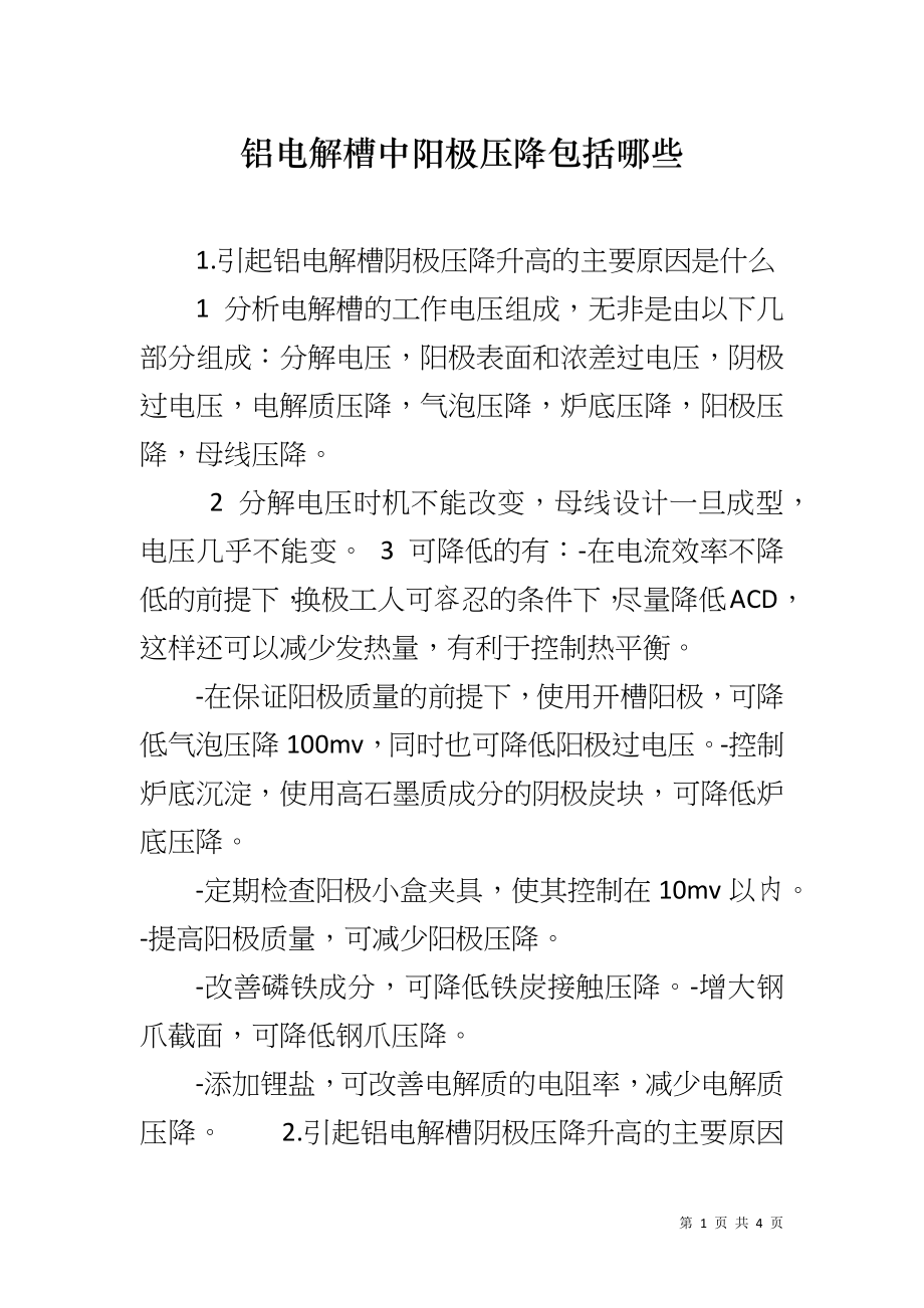 铝电解槽中阳极压降包括哪些_第1页
