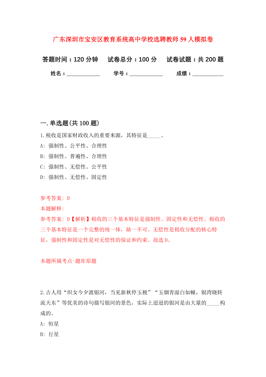 广东深圳市宝安区教育系统高中学校选聘教师59人强化卷（第4版）_第1页