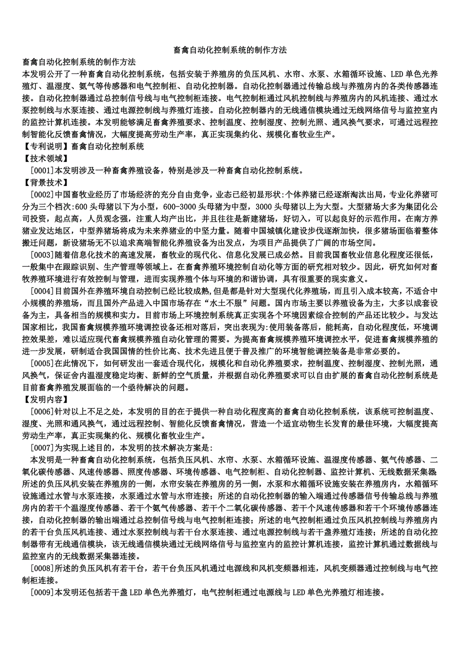 畜禽自动化控制系统的制作方法_第1页