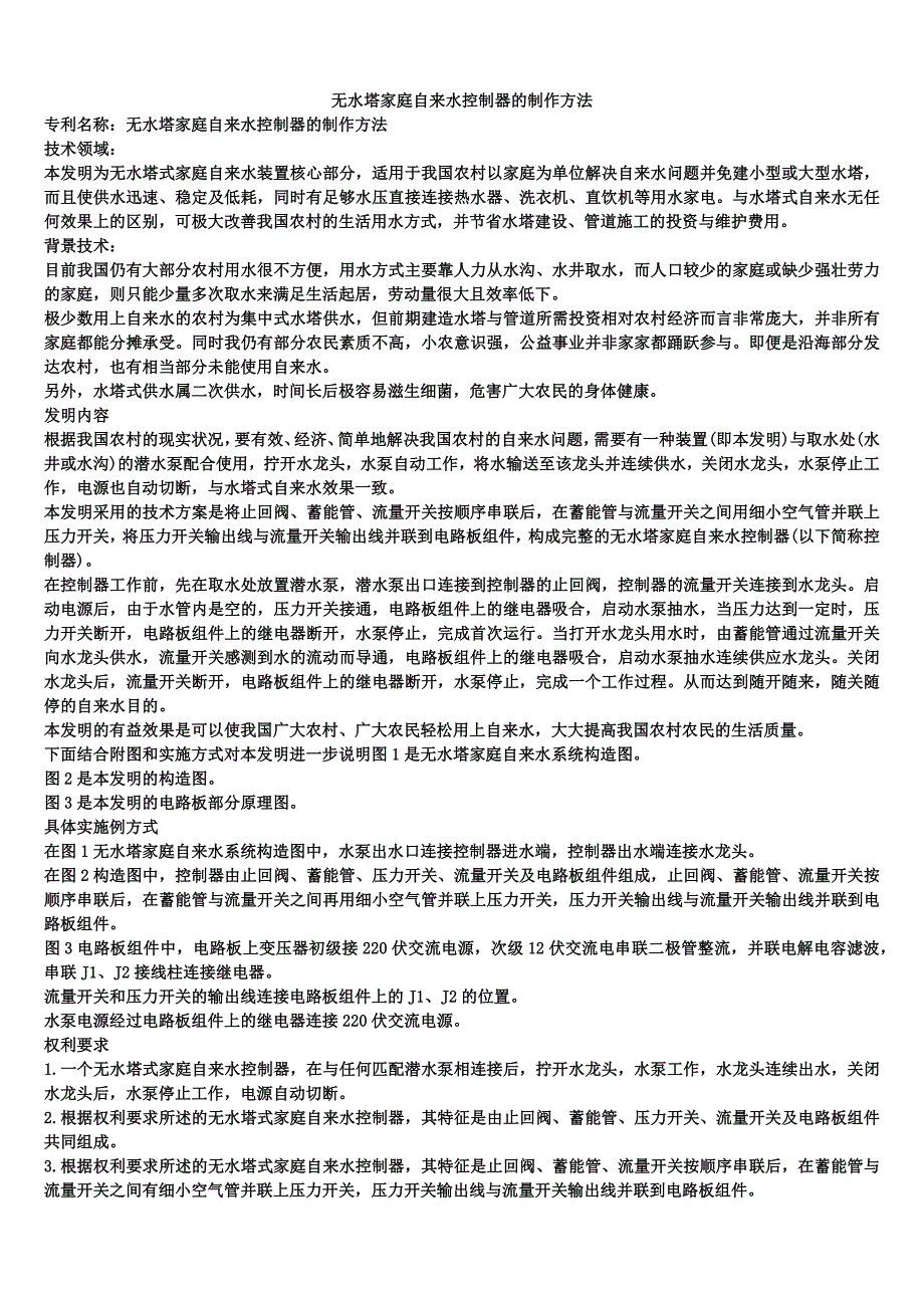 无水塔家庭自来水控制器的制作方法_第1页