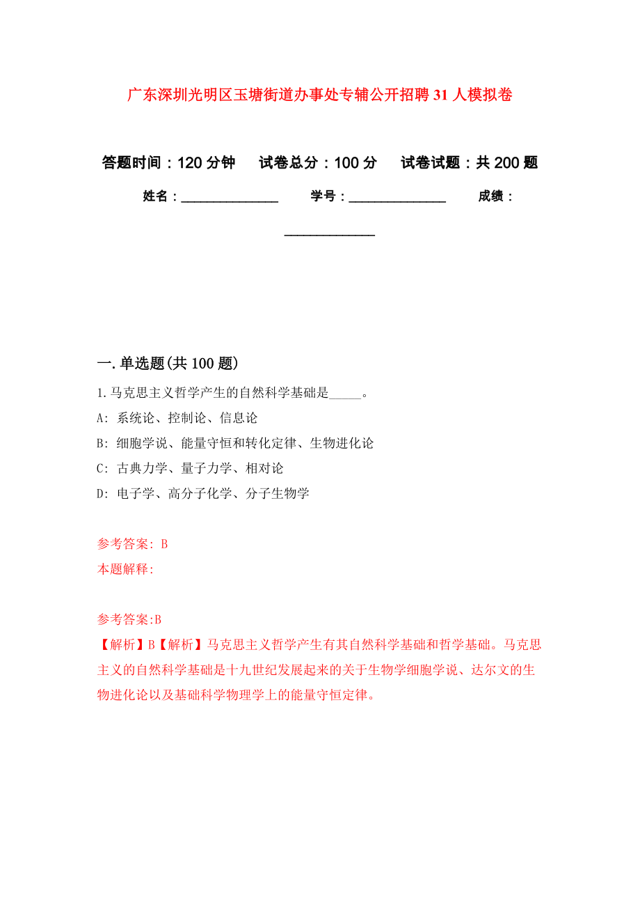 广东深圳光明区玉塘街道办事处专辅公开招聘31人强化卷（第3版）_第1页