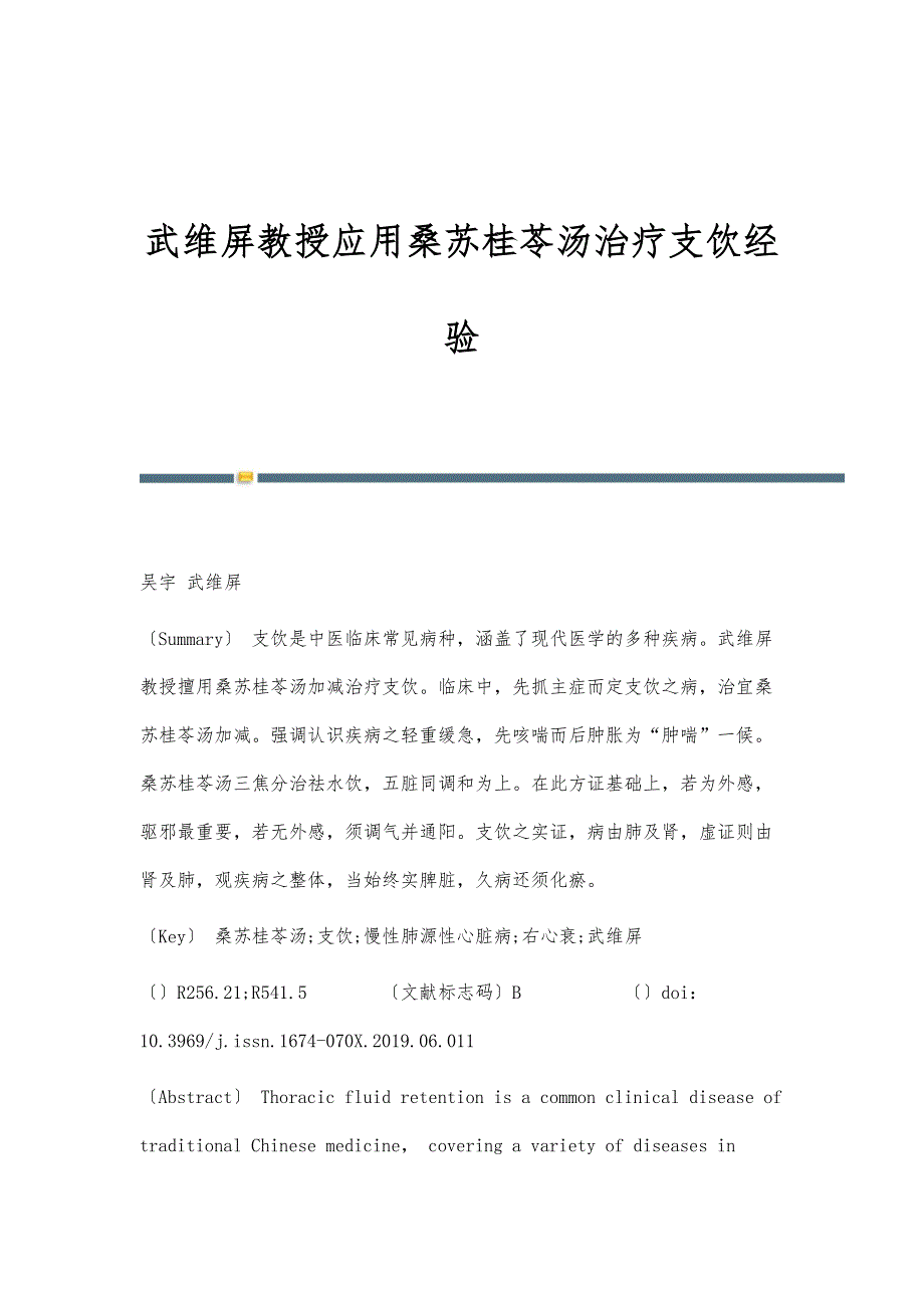 武维屏教授应用桑苏桂苓汤治疗支饮经验_第1页