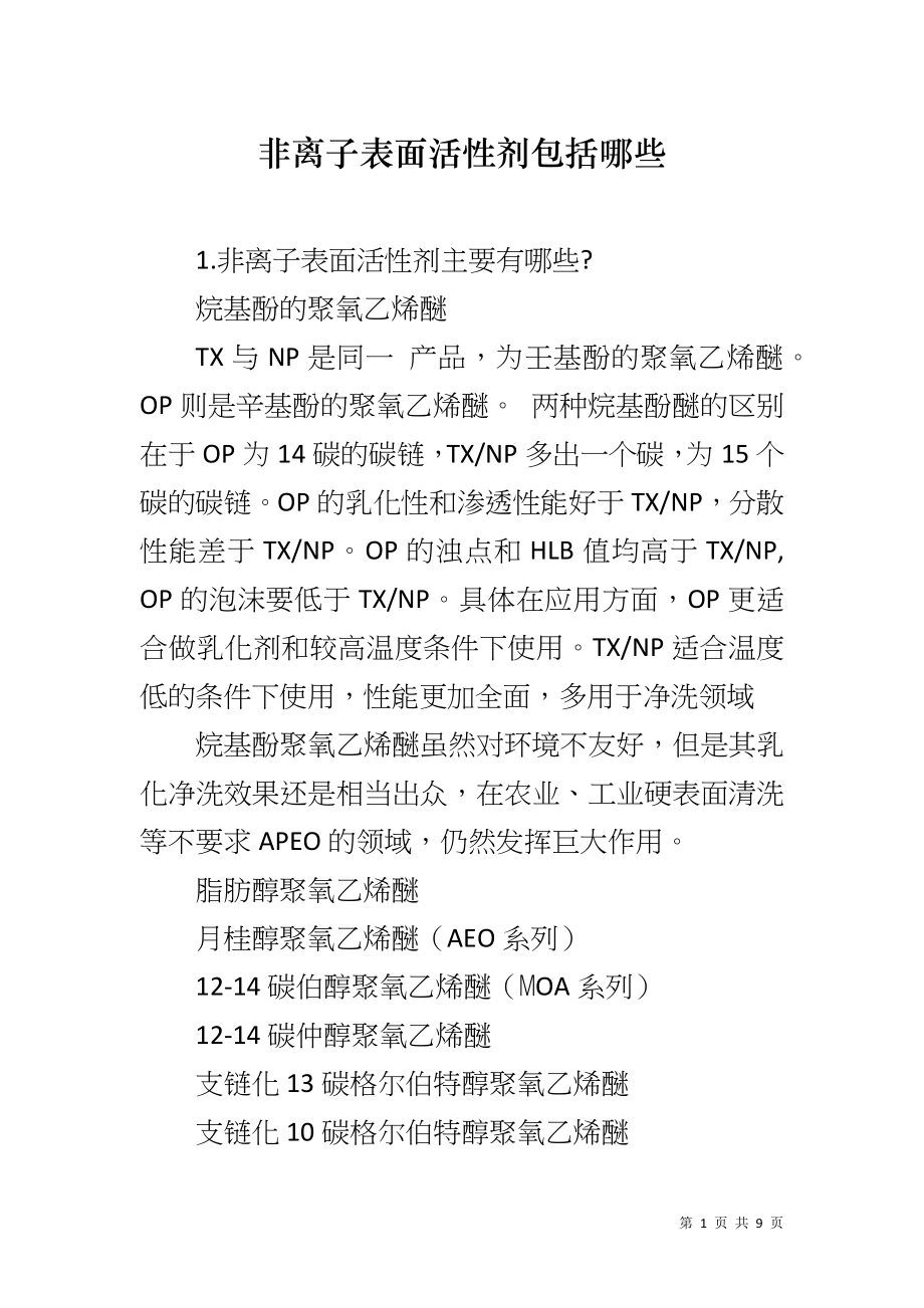 非离子表面活性剂包括哪些_第1页