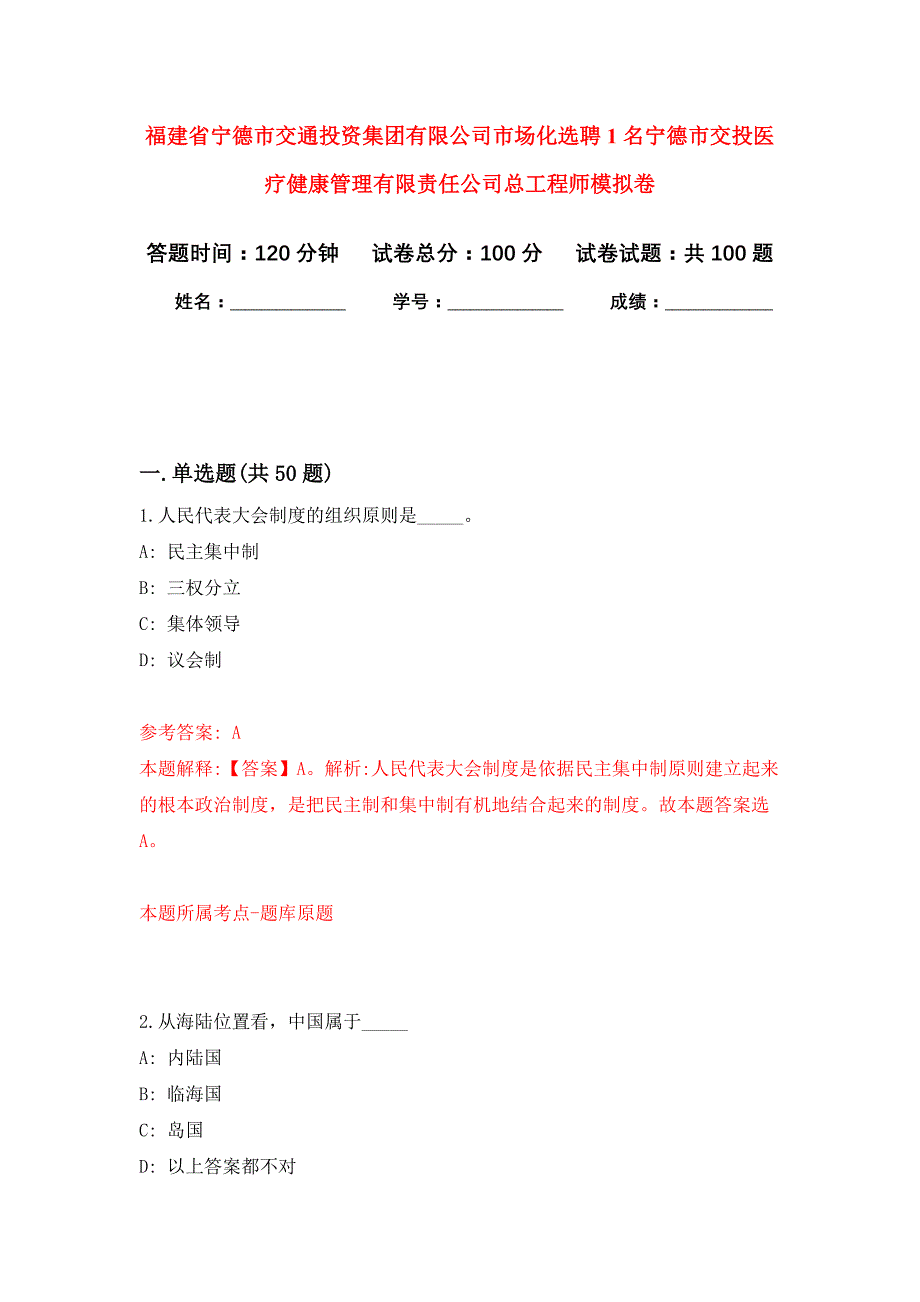 福建省宁德市交通投资集团有限公司市场化选聘1名宁德市交投医疗健康管理有限责任公司总工程师押题卷5_第1页