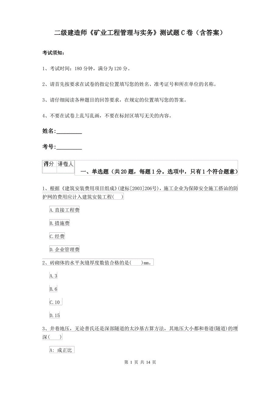 二级建造师《矿业工程管理与实务》测试题C卷(含答案)_第1页