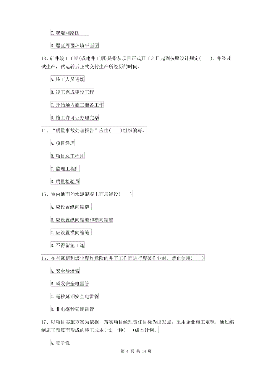 二级建造师《矿业工程管理与实务》测试题C卷(含答案)_第4页