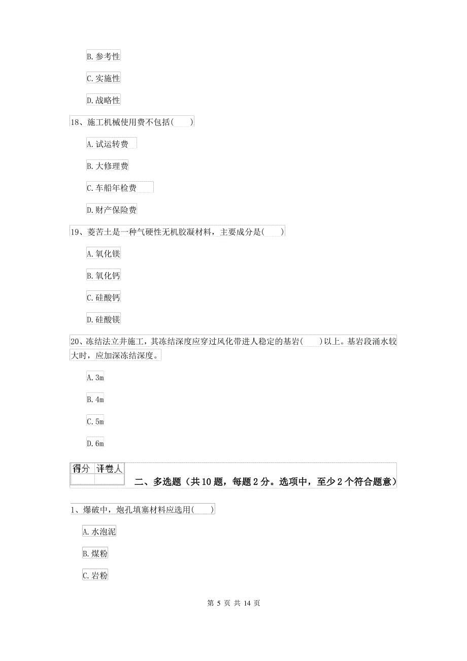 二级建造师《矿业工程管理与实务》测试题C卷(含答案)_第5页